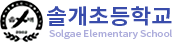 솔개초등학교